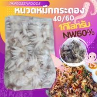 ราคา หนวดปลาหมึกกระดอง 1kg. (ละลายเหลือ50-60% )⚡️ส่งด่วน ค่าส่งเหมา✅คละได้ทั้งร้าน❗️โฟมฟรีทุกจังหวัด ส่งขนส่งแช่เย็น❄️ (4955091507)