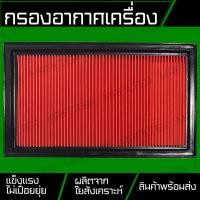 ราคา กรองอากาศ ใช้สำหรับ นิสสัน เซฟิโร่ A32 Nissan Cefiro A32 Engine Air FIlter (42456424896)