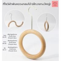 ราคา ห่วงโชว์ผ้าพันคอ ห่วงกลม เปิดปิดได้ (21570835230)