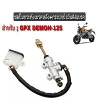 ราคา ปั้มกระทุ้งเบรคหลังGPX ปั้มกระทุ้งหลัง ปั้มเหยียบหลัง GPX DEMON 125 (17063988562)