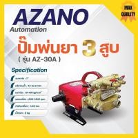 ราคา ปั๊มพ่นยา เครื่องพ่นยา ปั๊ม 3 สูบ 1 นิ้ว AZANO รุ่น AZ-30A ✅ (19280597806)