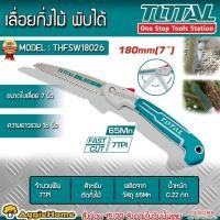 ราคา TOTAL เลื่อยกิ่งไม้ พับได้ รุ่น THFSW18026 ขนาด 7 นิ้ว / ผลิตจากวัสดุ 65Mn / เลื่อยไม้ ตัดแต่งกิ่ง (25452116301)