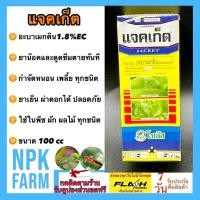 ราคา โซตัส แจคเก็ต (อะบาเม็กติน) ขนาด 100 ซีซี สารน๊อคและดูดซึม กำจัดหนอน เพลี้ย หนอนม้วนใบข้าว หนอนใยผัก (28308665219)