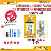 ราคา JAMEMAX แบตเตอรี่ Battery Nokia 5210 6500 6510 6590i 7650 8210 8250 8270 8290 8310 8390 8850 8910 8910i 3610 Model BLB-2 (42673550269)