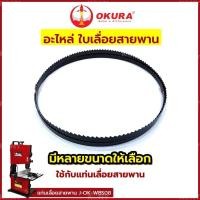 ราคา Okura อะไหล่ใบเลื่อยสายพาน เฉพาะใบเลื่อยสายพาน (ใช้กับแท่นเลื่อยสายพาน) (41813670551)