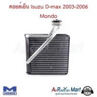 ราคา คอยล์เย็น ตู้แอร์ Isuzu D-max 2003-2006 Mondo อีซูสุ ดีแมกซ์ (5412974625)