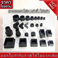 ราคา (แพค 12 ชิ้น) ยางรองขาโต๊ะ ยางรองขาเก้าอี้ ลูกยางสวมขาอเนกประสงค์ (ทรงเหลี่ยม สวมนอก สวมใน) (25151299891)