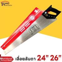ราคา เลื่อยลันดา ตราเหรียญทอง 24นิ้ว และ 26นิ้ว (22282563314)