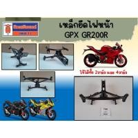ราคา เหล็กยึดไฟหน้า GPX GR200R ใช้ได้ทั้ง 2วาล์ว และ 4วาล์ว ของแท้เบิกศูนย์ (29435812570)