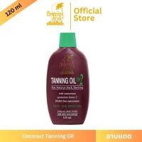 ราคา Hawaiian Style Tanning Oil SPF2 ฮาวายเอี้ยนสไตล์ แทนนิ่งออยล์ SPF2 ออยล์น้ำมันทาผิวสำหรับอาบแดดผิวแทนน้ำตาล (1481598171)