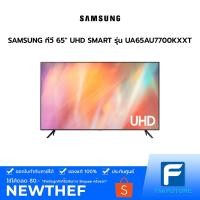 ราคา SAMSUNG ทีวี 65" UHD SMART รุ่น UA65AU7700KXXT [รับคูปองส่งฟรีทักแชก] (10118808806)