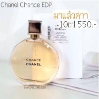 ราคา น้ำหอมแท้แบ่งขาย Channel Chance EDP 10ml (12507860061)