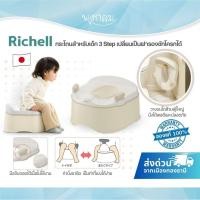 ราคา Richell กระโถนสำหรับเด็ก 3 Step เปลี่ยนเป็นฝารองชักโครกได้ (11756571541)
