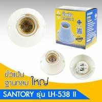 ราคา ขั้วแป้นเกลียวใหญ่ SANTORY รุ่น LH-538II E27 สีขาว ขั้วหนาอย่างดี มาตราฐานยุโรป (24450831718)