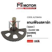 ราคา (A2708456) แกนเฟืองสตาร์ท HONDA CLICK 125 [29ฟัน] [MTMotorParts] เฟืองสตาร์ทCLICK125 แกนเฟืองสตาร์ท (25701434815)