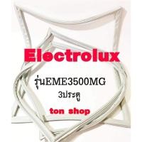 ราคา ขอบยางตู้เย็น Electrolux 3ประตู รุ่นEME3500MG (29663031199)