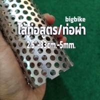 ราคา ไส้ท่อสูตร/ท่อผ่า ตะแกรงไส้ท่อ ขนาด 2.5 นิ้ว (2-1/2") ยาว 33 cm. รู 5 มิล สแตนเลส 304 (18991292416)