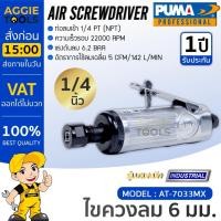 ราคา PUMA เครื่องมือช่าง ไขควงลม รุ่น AT-7033MX ขนาดก้านล็อค 1/4" /6 mm แบบใช้ลม แรงดัน 6.2 บาร์ ทนทาน (25212238352)
