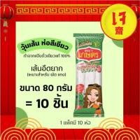 ราคา ตราเกษตร วุ้นเส้น คัดพิเศษ 80 กรัม 1 แพค (10 ห่อ) (865509794)