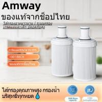 ราคา ไส้กรองน้ำ Amway ของแท้ 100% กรองน้ำประปาสะอาดบริสุทธิ์ ใช้งานง่าย อายุการใช้งานยาวนาน (57208917811)