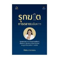 ราคา หนังสือ พร้อมส่ง รุกฆาตการตลาดอสังหาฯ (28164906982)
