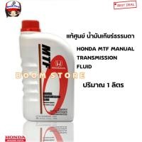 ราคา HONDA แท้ศูนย์ น้ำมันเกียร์ ธรรมดา MTF M/T สำหรับรถฮอนด้าเกียร์ธรรมดา ทุกรุ่น ขนาด 1 ลิตร รหัสแท้.08267-P9901-ZT1 (25411463252)