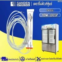 ราคา อะไหล่ตู้แช่Sanden Intercool-เทอร์โมฟิวส์ตู้แช่ซันเดนท์อินเตอร์คูล รุ่นYDM-1005P-อะไหล่ใหม่แท้บริษัท #0073 (49253180471)