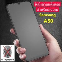 ราคา [ ฟิล์มด้าน ] ฟิล์มกระจกเต็มจอ Samsung galaxy A50 ฟิล์มแบบด้าน กาวเต็ม ขอบดำ ฟิล์มกระจกนิรภัย Samsung galaxy A50 (14322937609)