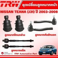 ราคา TRW ชุดเปลี่ยนลูกหมากหน้า NISSAN TEANA (J31) ปี 2003-2008 ช่วงล่างหน้าTRW ลูกหมากTRW (29885939417)
