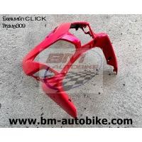 ราคา บังลมหน้า CLICK 110 ตัวเก่า สีชมพู309 (4352587912)