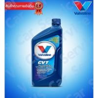 ราคา น้ำมันเกียร์ออโต้ Valvoline 1 ลิตร CVT (สังเคราะห์แท้ 100%) (2380470778)