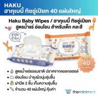 ราคา Haku Baby Wipes ฮากุเบบี้ ทิชชู่เปียก สำหรับเด็ก ฝาปิด2 ชั้น จำนวน 40 แผ่นใหญ่ สูตรน้ำแร่ อ่อนโยน คละสี (50407147566)