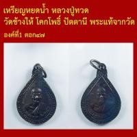 ราคา เหรียญหยดน้ำ หลวงปู่ทวด วัดช้างให้ โคกโพธิ์ ปัตตานี พระแท้จากวัด (40779532345)