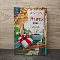 ราคา เจ้าสาวจำยอม - พิมพ์ฝัน ️1139864 (40226769589)