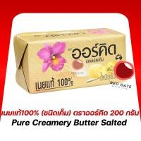 ราคา เนยแท้100% (ชนิดเค็ม) ตราออร์คิด 200 กรัม (41962100079)