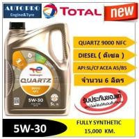 ราคา (น้ำมันใหม่ปี2026) (TOP) 5W-30 TOTAL QUARTZ9000 NFC ( 6 ลิตร ) สำหรับเครื่องยนต์ดีเซล สังเคราะห์แท้ 100% ระยะ 15,000 กม. (19488109889)