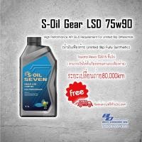 ราคา **ส่งฟรี** S-Oil Gear LSD 75w90 GL-5(ลิมิเต็ด สลิป) น้ำมันเฟืองท้ายและเกียร์ธรรมดา (1626582690)