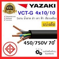 ราคา ของแท้100% สายไฟ YAZAKI VCT-G VCT 5แกน 4+G x10/10 ยาซากิ 4x10/10 5x10 (25222863703)
