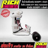 ราคา ปั้มติ๊ก ปั้มติ๊กสกู๊ปปี้ไอ ตัวเก่า,SCOOPY-I เก่า, สกู๊ปปี้ไอ ตัวเก่า, ปั้มน้ำมันเชื้อเพลิง SCOOPY-I ตัวเก่า(16800-KYT-9 (6489814912)