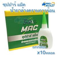 ราคา ยกกล่อง!! น้ำยาล้างคราบกาวร้อน ล้างคราบขาว ซุปปาร์ แม็ค หลอด 30 กรัม 10 หลอด (29785022324)