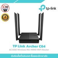 ราคา เราเตอร์ TP-LINK รุ่น Archer C64 AC1200 Wireless MU-MIMO WiFi Router 4 เสาภายนอก (41860535518)