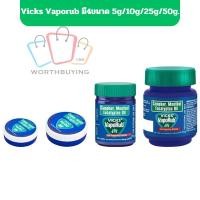 ราคา Vicks Vaporub วิคส์ วาโปรับ ยาทาระเหย บรรเทาอาการคัดจมูก มี4ขนาด 5g/10g/25g/50g. (27868925094)