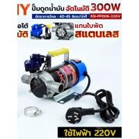 ราคา ปั๊มดูดน้ำมันอัตโนมัติ 300W ปั๊มดูดน้ำมันไฟฟ้า 220V ใบพัดสแตนเลส KN-PP006-220V KONY (50651720963)