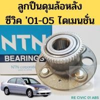 ราคา ลูกปืนล้อหลัง HONDA CIVIC 01-05 ABS NTN แท้ / ลูกปืนดุมล้อหลัง Civic 01 Dimension ไดเมนชั่น / ลูกปืนล้อ ซีวิค 01 NTN (9767616772)