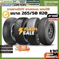 ราคา ยาง 265/50 R20 ยางSUVขอบ20 รวมยี่ห้อ มิชลิน Cooper ประกันโรงงาน ราคาต่อ1เส้น แถมฟรีจุ๊บลมพรีเมียม (19789362536)