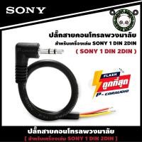 ราคา SONY RC-SR1ปลั๊กคอนโทรลพวงมาลัยรถยนต์ ใช้สำหรับต่อกับจอ2DIN ที่ไม่มีสายคอนโทรลพวงมาลัยแต่มีช่องเสียบ (18171783874)