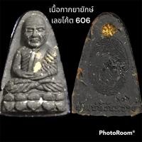ราคา หลวงปู่ทวด หลววปู่พัฒน์ รุ่นพัฒน์นิรันตราย ที่ระลึกอายุ 100 ปี พิมพ์หลังลายนิ้วมือ เนื้อดินกากยายักษ์ (11898836139)