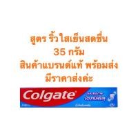 ราคา ยาสีฟัน คอลเกต ริ้วใสเย็นสดชื่น ขนาด 35 กรัม สินค้าแบรนด์แท้ พร้อมส่งค่ะ (24674776003)