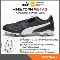 ราคา PUMA KING TOP FG/AG (Puma Black/White/Gold) รองเท้าฟุตบอล รุ่นท็อป พูม่า แท้ (46704256280)