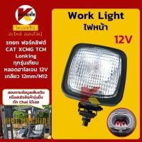ราคา (12V) ไฟหน้า รถยก/โฟคลิฟท์ แคท CAT XCMG TCM หลงกิง LONKING หลงกง LONGGONG อะไหล่รถขุดรถตัก Forklift (42651825601)